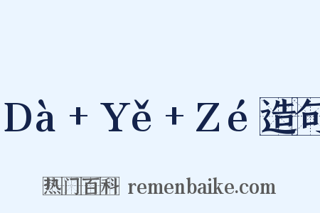 Dà+Yě+Zé造句是什么意思的图片